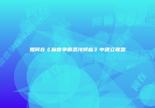 如何在《魔兽争霸混沌将临》中建立联盟