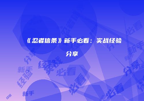 《忍者信条》新手必看：实战经验分享