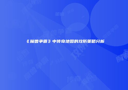 《魔兽争霸》中传奇地图的攻防策略分析