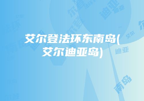艾尔登法环东南岛(艾尔迪亚岛)
