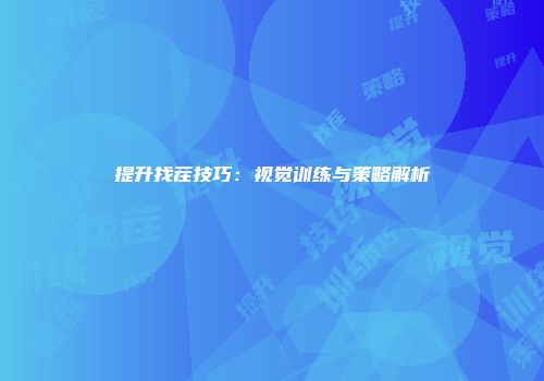 提升找茬技巧：视觉训练与策略解析