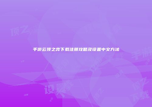 手游云顶之弈下载注册攻略及设置中文方法