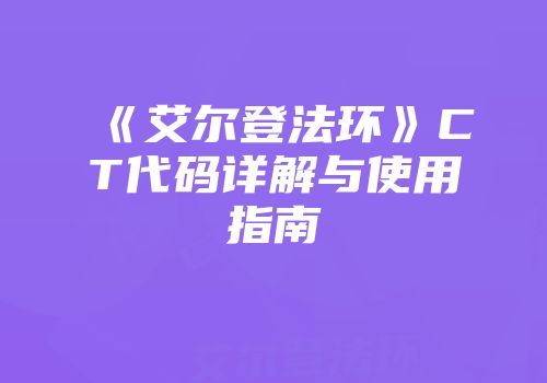 《艾尔登法环》CT代码详解与使用指南