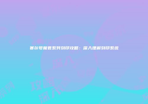 赛尔号魔君系列刻印攻略：深入理解刻印系统
