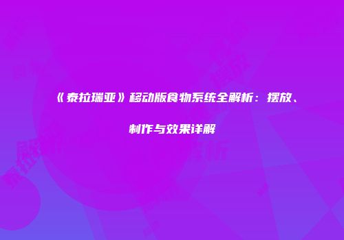 《泰拉瑞亚》移动版食物系统全解析：摆放、制作与效果详解