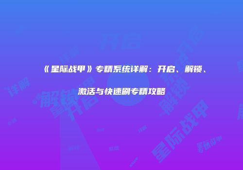 《星际战甲》专精系统详解：开启、解锁、激活与快速刷专精攻略