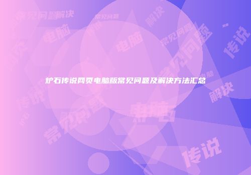 炉石传说网页电脑版常见问题及解决方法汇总