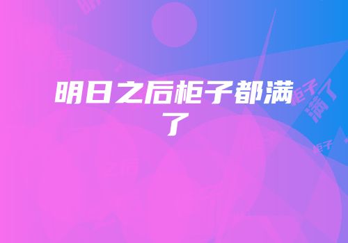 明日之后柜子都满了