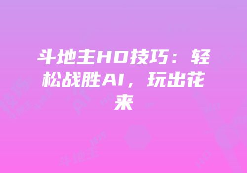 斗地主HD技巧：轻松战胜AI，玩出花来