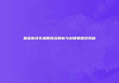 碧蓝航线东煌船排名解析与科研船图纸揭秘