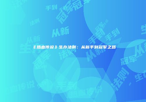 《热血传说》生存法则：从新手到冠军之路