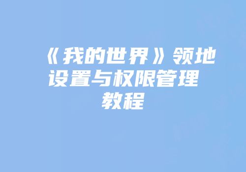 《我的世界》领地设置与权限管理教程