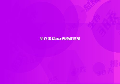 生存游戏30天挑战总结