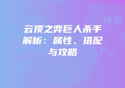 云顶之弈巨人杀手解析：属性、搭配与攻略