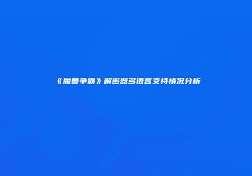 《魔兽争霸》解密器多语言支持情况分析