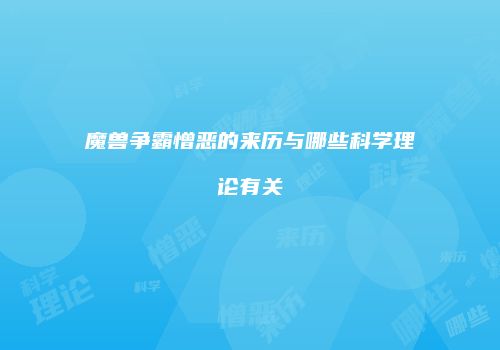 魔兽争霸憎恶的来历与哪些科学理论有关