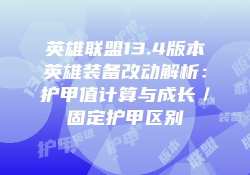 英雄联盟13.4版本英雄装备改动解析：护甲值计算与成长／固定护甲区别