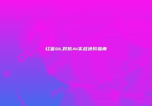 红警OL对抗AI实战进阶指南