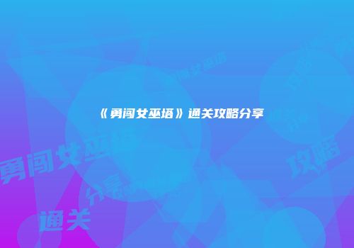 《勇闯女巫塔》通关攻略分享
