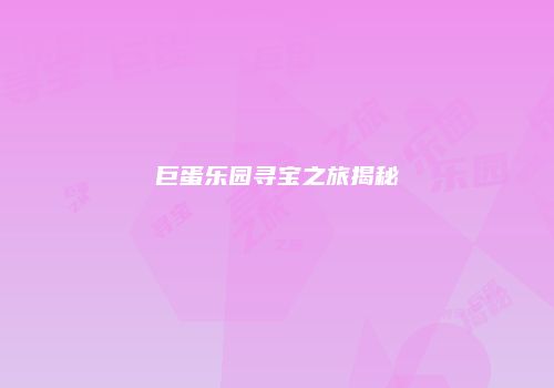巨蛋乐园寻宝之旅揭秘