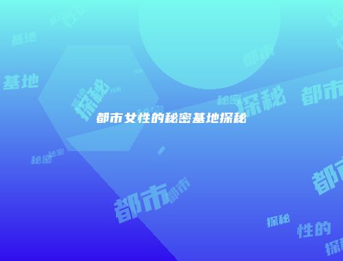 都市女性的秘密基地探秘
