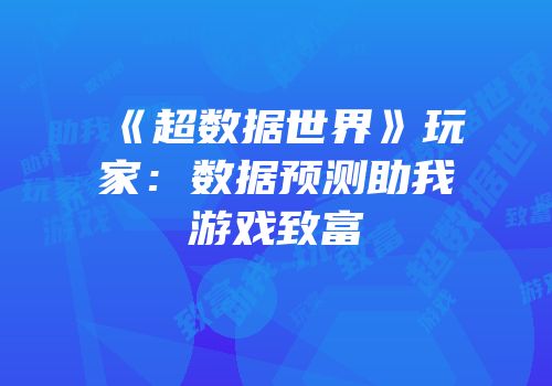 《超数据世界》玩家：数据预测助我游戏致富