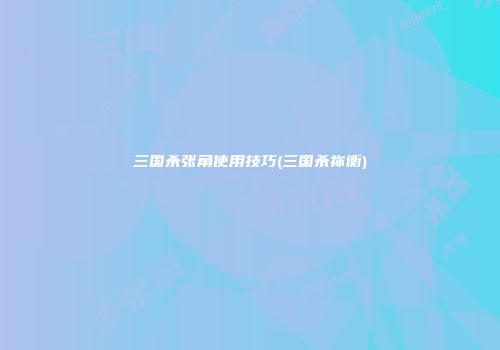 三国杀张角使用技巧(三国杀祢衡)