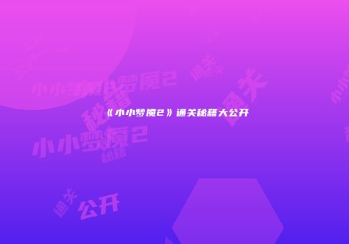《小小梦魇2》通关秘籍大公开