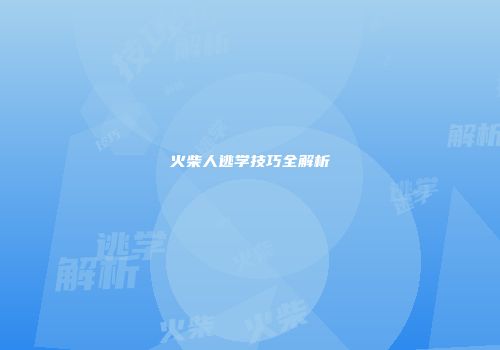 火柴人逃学技巧全解析