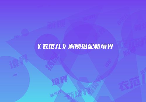 《衣范儿》解锁搭配新境界