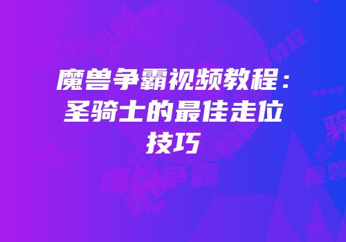魔兽争霸视频教程：圣骑士的最佳走位技巧