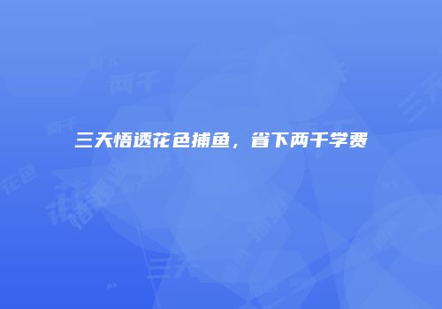 三天悟透花色捕鱼，省下两千学费