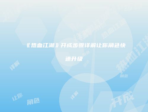 《热血江湖》开成步骤详解让你角色快速升级