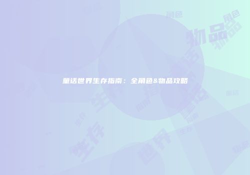 童话世界生存指南：全角色&物品攻略
