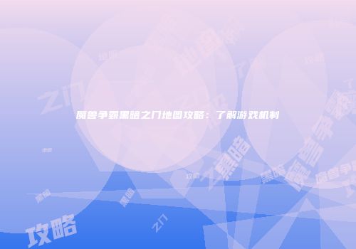 魔兽争霸黑暗之门地图攻略：了解游戏机制