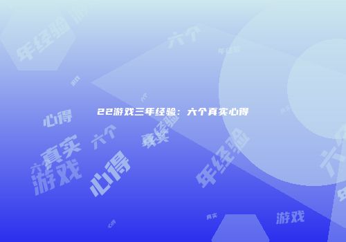 22游戏三年经验：六个真实心得