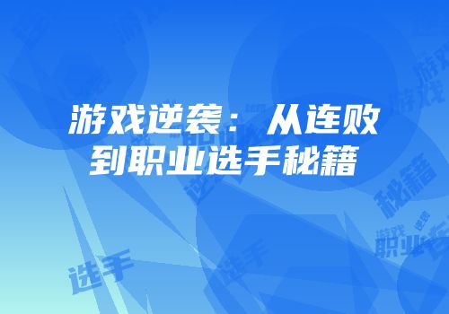 游戏逆袭：从连败到职业选手秘籍