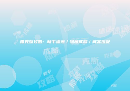 喵克斯攻略：新手速通／隐藏成就／阵容搭配