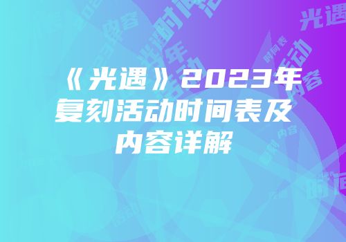 《光遇》2023年复刻活动时间表及内容详解