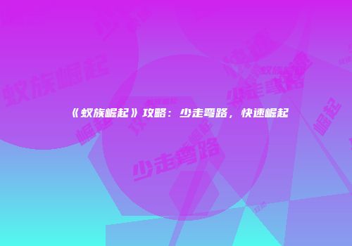 《蚁族崛起》攻略：少走弯路，快速崛起