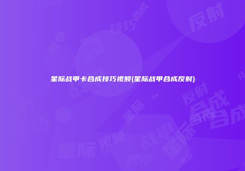 星际战甲卡合成技巧视频(星际战甲合成反射)