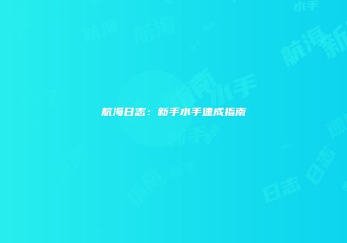 航海日志：新手水手速成指南