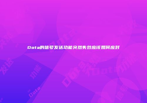 Dota的信号发送功能突然失效应该如何应对