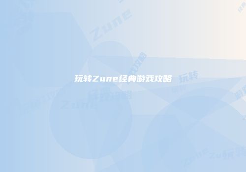 玩转Zune经典游戏攻略