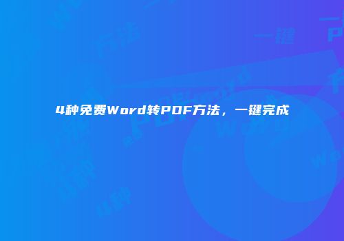4种免费Word转PDF方法，一键完成