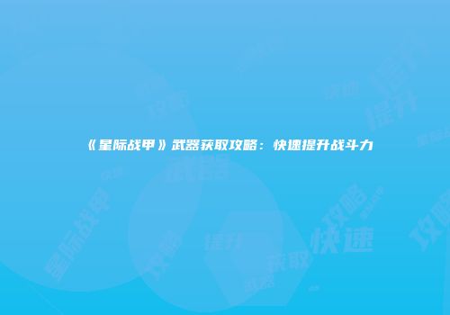 《星际战甲》武器获取攻略：快速提升战斗力