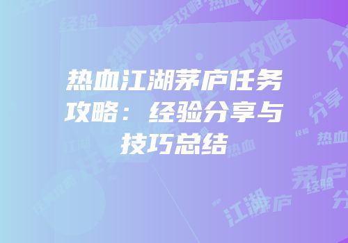 热血江湖茅庐任务攻略：经验分享与技巧总结