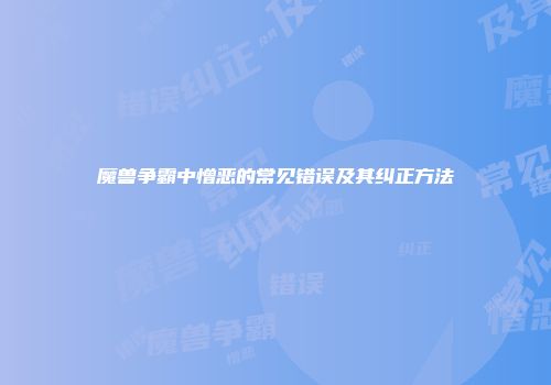 魔兽争霸中憎恶的常见错误及其纠正方法