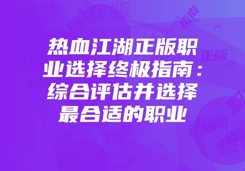 热血江湖正版职业选择终极指南：综合评估并选择最合适的职业