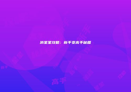 消星星攻略：新手变高手秘籍